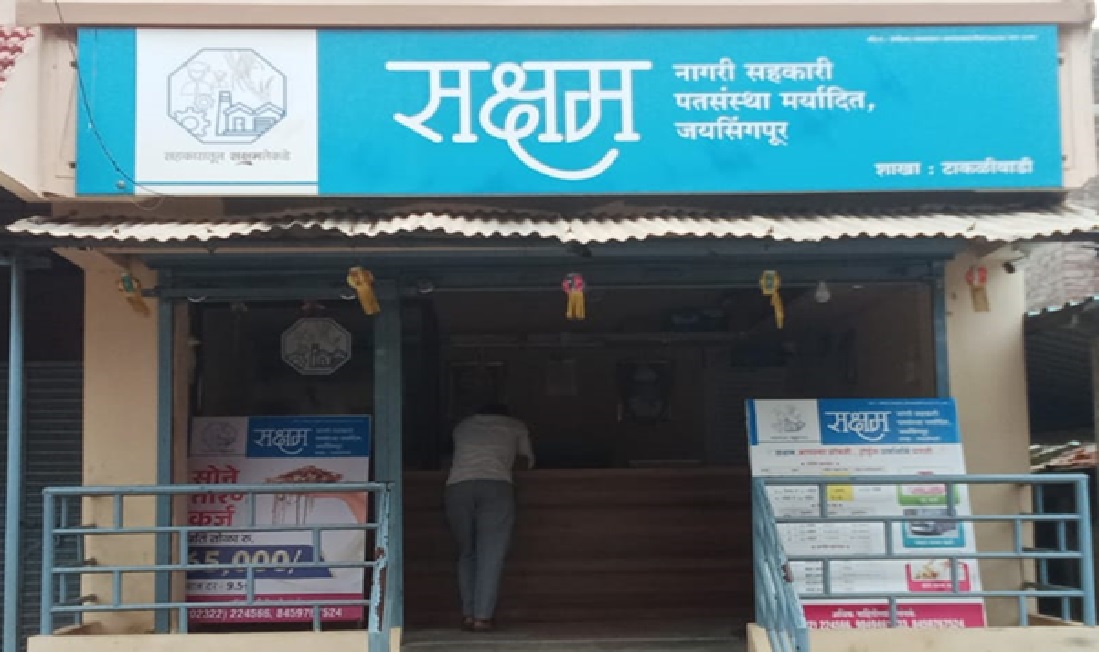 सक्षम नागरी सहकारी पतसंस्था